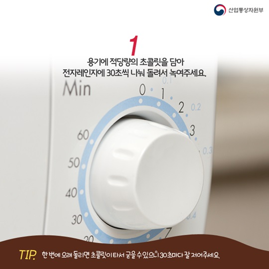 전자레인지로 만드는 나만의 밸런타인데이 초콜릿 