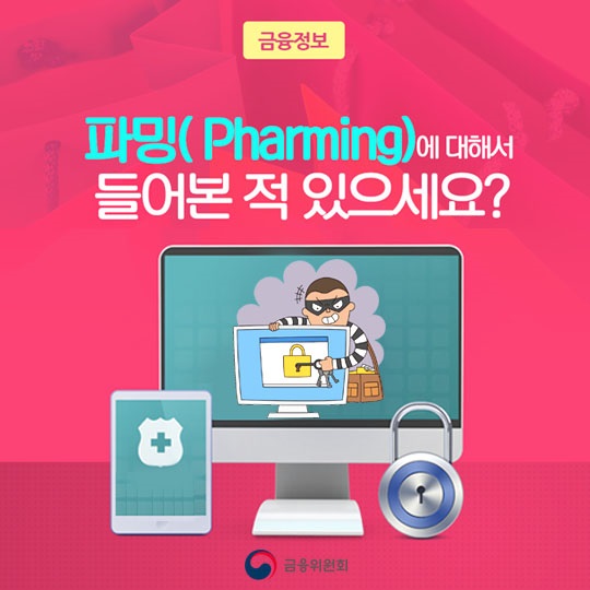 금융사기 파밍(Pharming) 조심하세요! 
