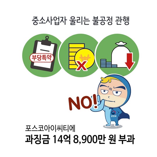 부당특약으로 대금 안 준 포스코아이씨티에 과징금 부과