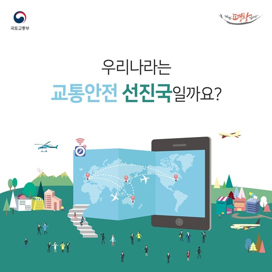 우리나라는 교통안전 선진국일까요?