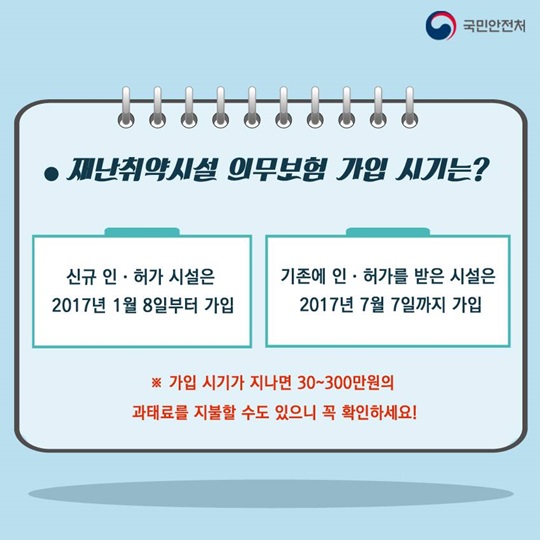 재난취약시설 의무보험 가입하세요! 