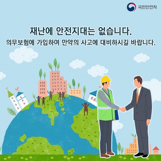 재난취약시설 의무보험 가입하세요! 