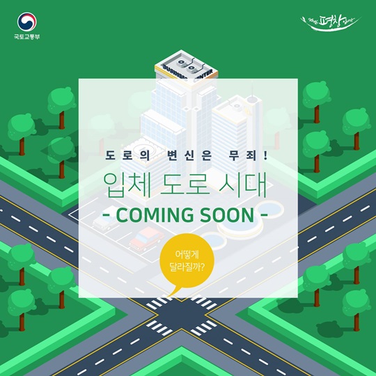 도로의 변신은 무죄! 입체 도로 시대 