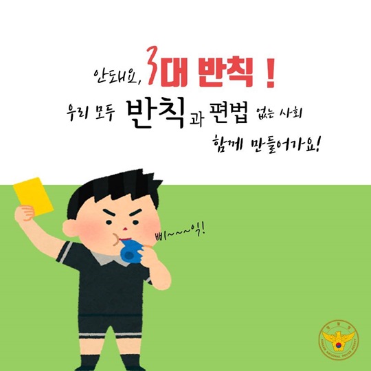 ‘3대 반칙