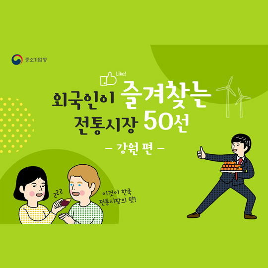 외국인이 즐겨 찾는 전통시장 50선’, 강원 편!