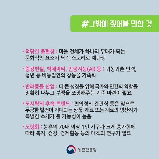 농업에서 주목할 키워드 7 