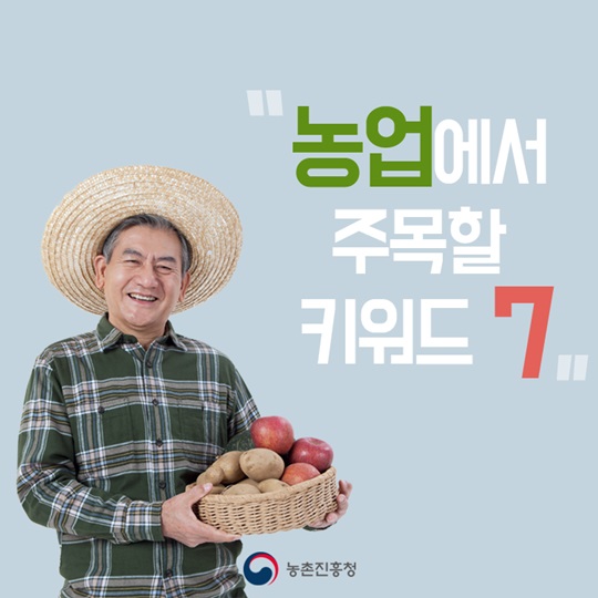 농업에서 주목할 키워드 7 
