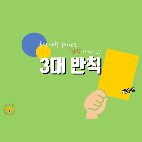 ‘3대 반칙
