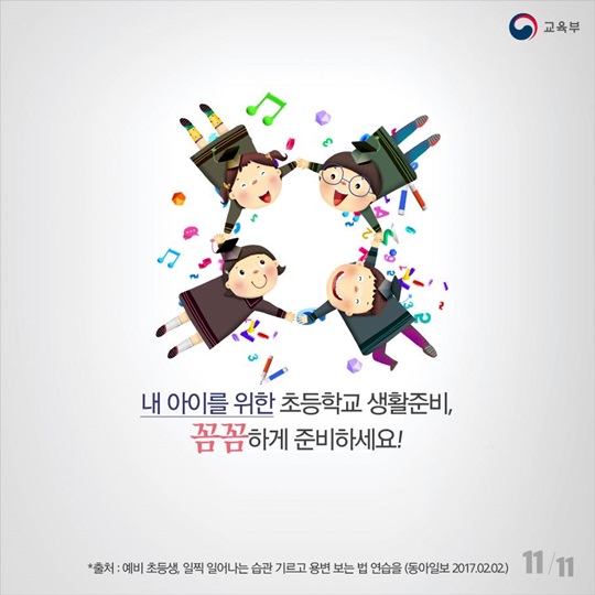 초등학교 입학, 우리 아이 잘할 수 있을까?