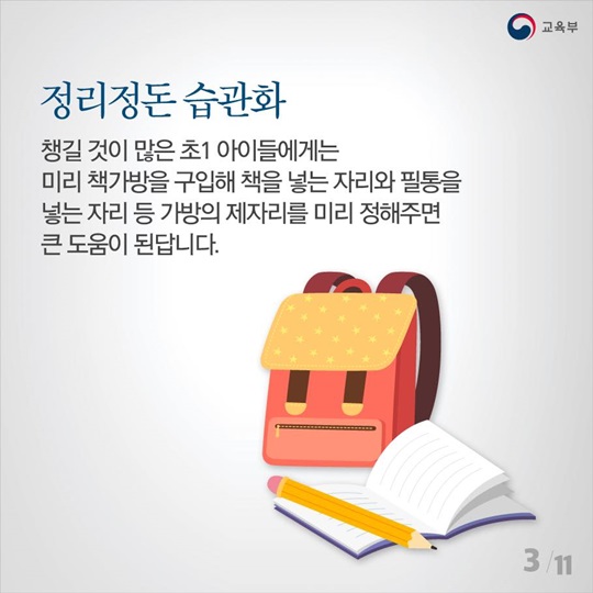 초등학교 입학, 우리 아이 잘할 수 있을까?
