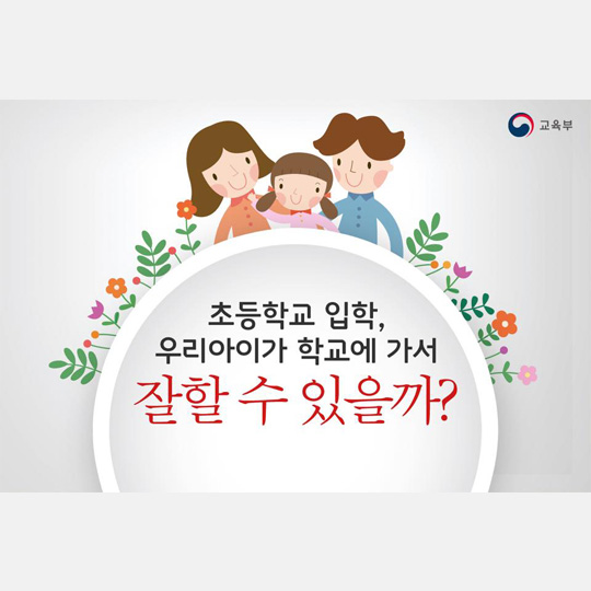 초등학교 입학, 우리 아이 잘할 수 있을까?