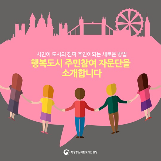 행복도시 주민참여 자문단을 소개합니다.