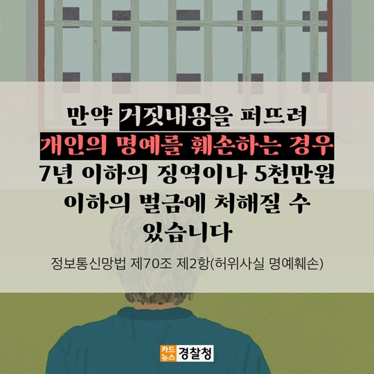 가짜뉴스, 공유하면 이런 처벌을 받습니다. 