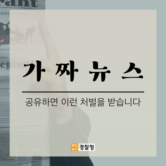 가짜뉴스, 공유하면 이런 처벌을 받습니다. 