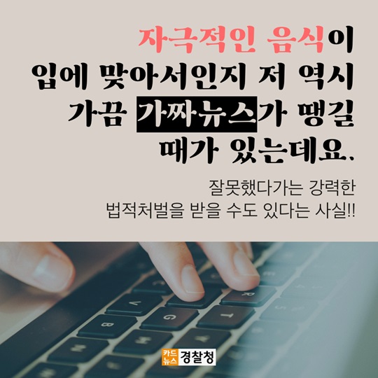 가짜뉴스, 공유하면 이런 처벌을 받습니다. 