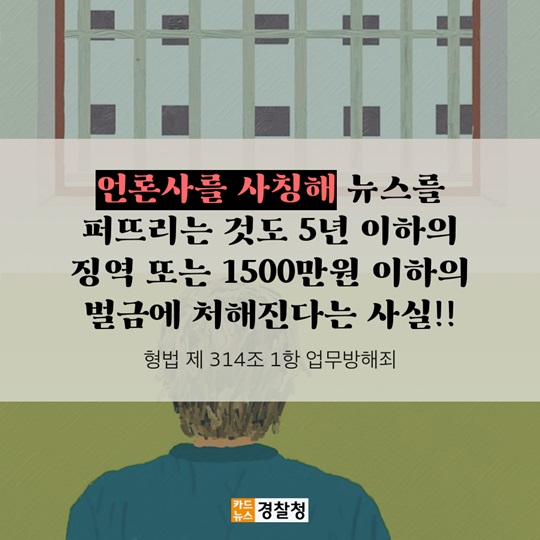 가짜뉴스, 공유하면 이런 처벌을 받습니다. 