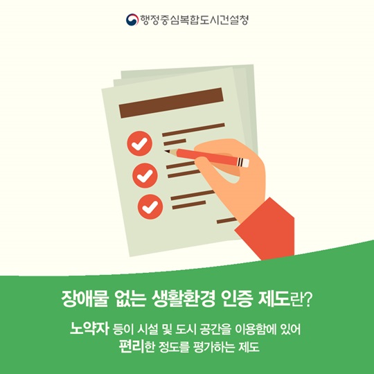 장애물 없이 다닐 수 있는 행복도시 조성!