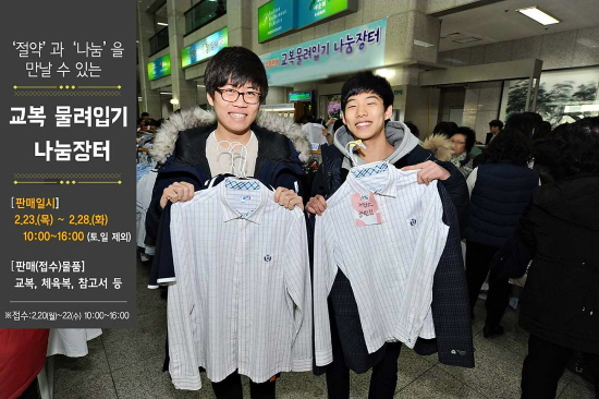 지자체에서도 교복 물려입기 행사를 적극 홍보하고 있다.(사진=부천시 페이스북)