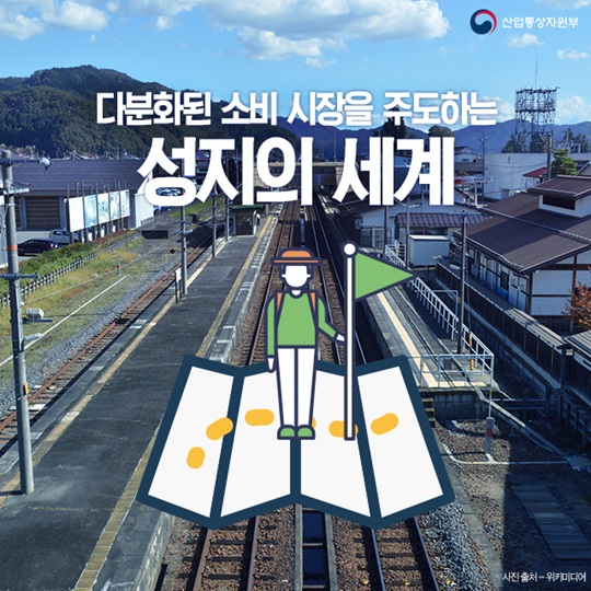 다분화된 소비 시장을 주도하는 성지의 세계