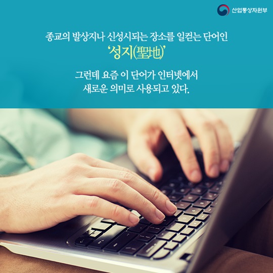 다분화된 소비 시장을 주도하는 성지의 세계