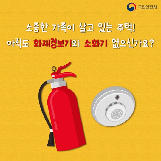 아직도 화재경보기와 소화기 없으신가요?
