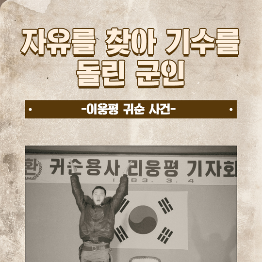 자유를 찾아 기수를 돌린 군인 - 이웅평 귀순 사건