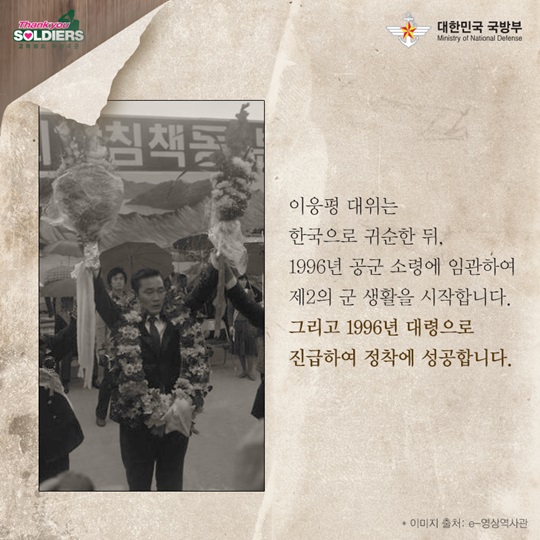 자유를 찾아 기수를 돌린 군인 - 이웅평 귀순 사건