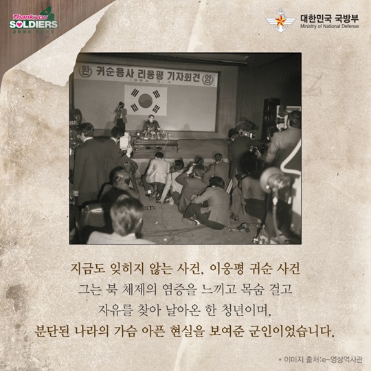 자유를 찾아 기수를 돌린 군인 - 이웅평 귀순 사건