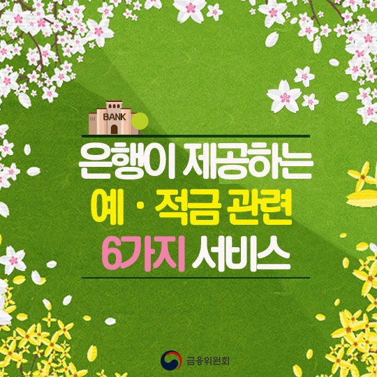 예·적금 관련 유용한 6가지 서비스