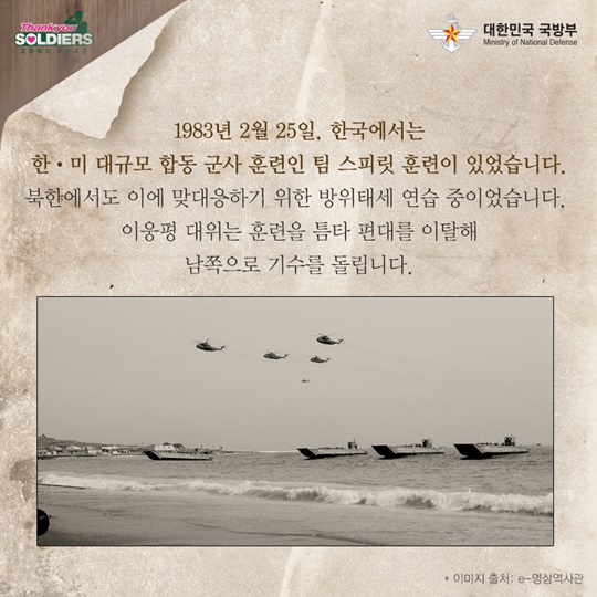 자유를 찾아 기수를 돌린 군인 - 이웅평 귀순 사건