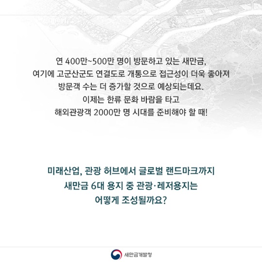 새만금 관광레저용지는 어떻게 조성될까?