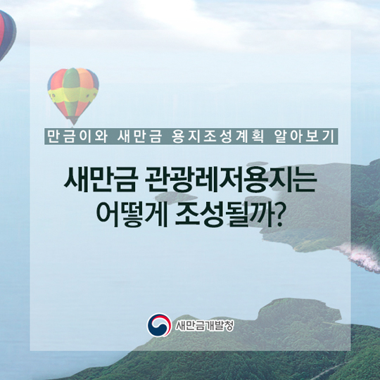 새만금 관광레저용지는 어떻게 조성될까?