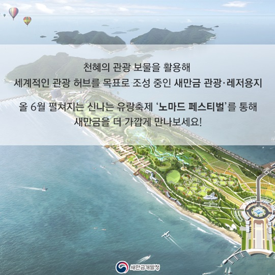 새만금 관광레저용지는 어떻게 조성될까?
