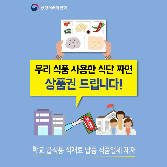 학교 급식용 식재료 납품 식품업체 제재