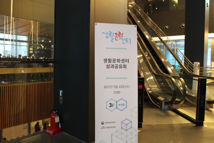 을지로 페럼타워에서 2016 생활문화센터 성과공유회가 열렸다.