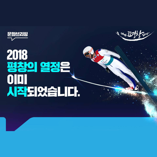 2018 평창의 열정은 이미 시작되었습니다. 