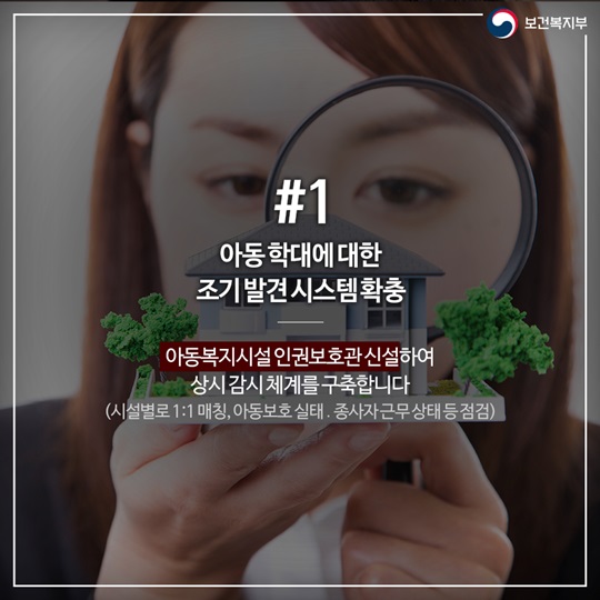 아동복지시설 취약아동 보호 위한 대응체계 강화 
