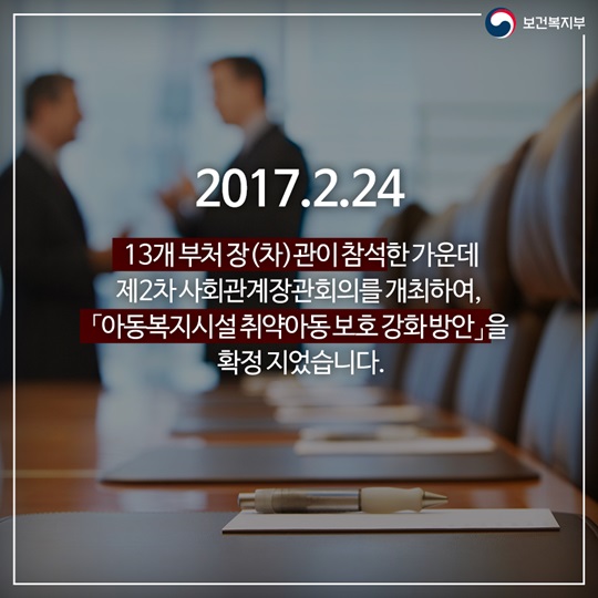 아동복지시설 취약아동 보호 위한 대응체계 강화 