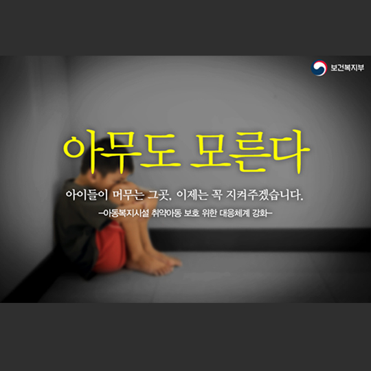 아동복지시설 취약아동 보호 위한 대응체계 강화 