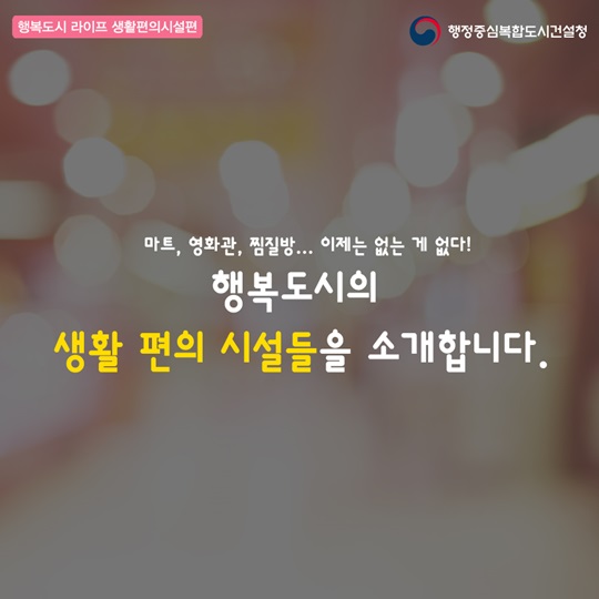 행복도시의 생활 편의 시설들을 소개합니다. 