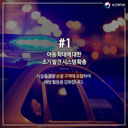아동복지시설 취약아동 보호 위한 대응체계 강화 