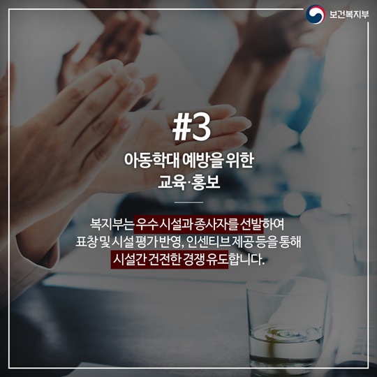 아동복지시설 취약아동 보호 위한 대응체계 강화 