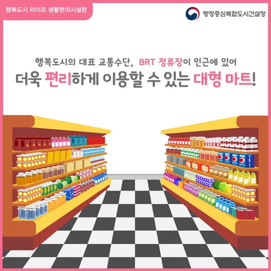 행복도시의 생활 편의 시설들을 소개합니다. 