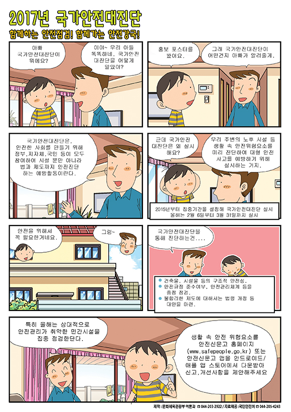 국가안전대진단