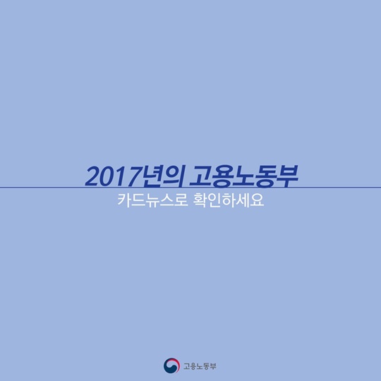고용노동부의 지난 4년간의 성과