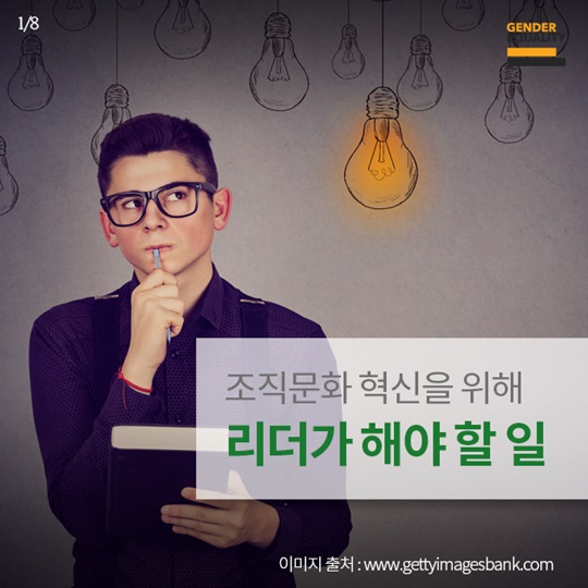 조직문화 혁신을 위해 리더가 해야 할 일