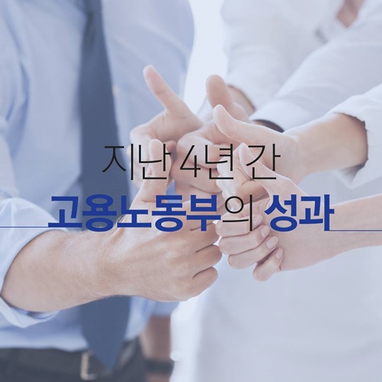 고용노동부의 지난 4년간의 성과