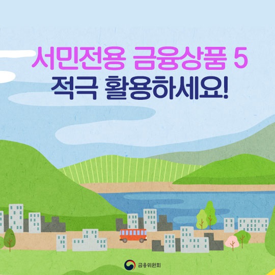 서민을 위한 금융대출상품 5선 