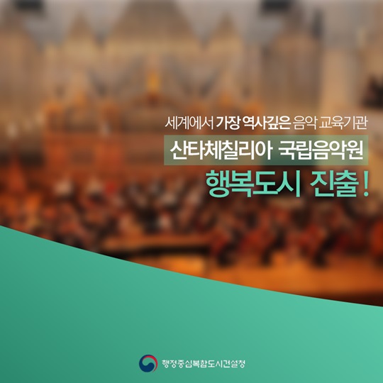 이탈리아 명문 <산타 체칠리아 국립음악원>, 행복도시 진출!