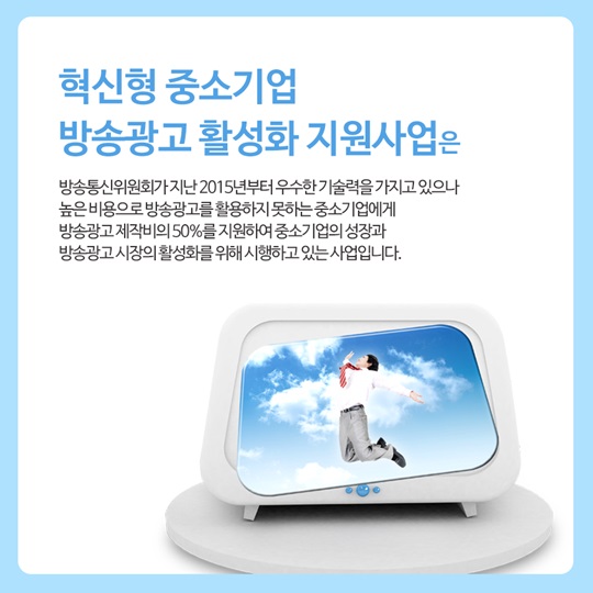 혁신형 중소기업 방송광고 활성화 지원